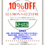 ★緊急告知★LINE10%OFFクーポン使用期限23日(金)まで☆彡